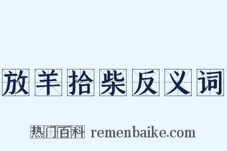 放羊拾柴反义词是什么意思的图片